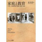 【条件付＋10％相当】家庭と教育　子育て・家庭教育の現在・過去・未来/表真美【条件はお店TOPで】