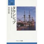 タウンシップ 土地計画の伝播と変容/金田章裕