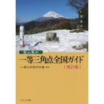 登山案内一等三角点全国ガイド/一等三角點研究會