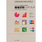 地域分析ハンドブック Excelによる図表づくりの道具箱/半澤誠司/武者忠彦/近藤章夫