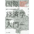 国際経済学入門 グローバル化と日本経済/高橋信弘