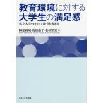 教育環境に対する大学生の満足感 私立大学のキャリア教育を考える/榊原國城/安田恭子/若杉里実