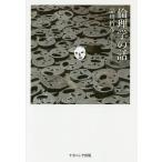  этика. рассказ / Shinagawa ..