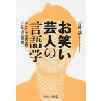 お笑い芸人の言語学 テレビから読み解く「ことば」の空間/吉村誠