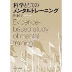 科学としてのメンタルトレーニング/笹塲育子