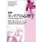 キャリアの心理学 キャリア支援への発達的アプローチ/渡辺三枝子/大庭さよ