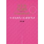 【条件付＋10％相当】フードスタディーズ・ガイドブック/安井大輔【条件はお店TOPで】