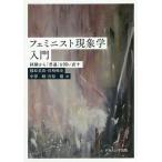 【条件付＋10％相当】フェミニスト現象学入門　経験から「普通」を問い直す/稲原美苗/川崎唯史/中澤瞳【条件はお店TOPで】