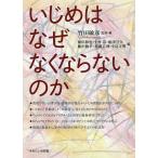 【条件付＋10％相当】いじめはなぜなくならないのか/竹田敏彦/・編植田和也/上村崇【条件はお店TOPで】