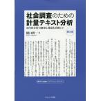 【条件付＋10％相当】社会調査のための計量テキスト分析　内容分析の継承と発展を目指して/樋口耕一【条件はお店TOPで】