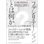 【条件付＋10％相当】ファシリテーションとは何か　コミュニケーション幻想を超えて/井上義和/牧野智和/中野民夫【条件はお店TOPで】