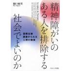 精神障がいのある人を排除する社会でよいのか 国際比較調査からみる人間の価値/樋口麻里