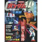 機動戦士ガンダム大解剖 完全保存版