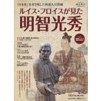 【条件付＋10％相当】ルイス・フロイスが見た明智光秀【条件はお店TOPで】