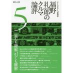 【条件付＋10％相当】福野礼一郎のクルマ論評　よくもわるくも、新型車　５/福野礼一郎【条件はお店TOPで】