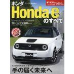 ホンダHonda eのすべて