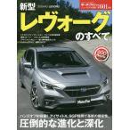 【条件付＋10％相当】新型レヴォーグのすべて【条件はお店TOPで】