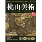 【条件付＋10％相当】桃山美術　天下人が愛でた美の世界【条件はお店TOPで】