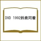 DVD 1992 Suzuka такой же надеты 