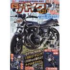 【条件付＋10％相当】G−ワークスバイク　２１世紀・究極のバイク改造本　Vol．２１【条件はお店TOPで】