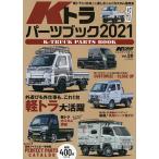 【条件付＋10％相当】Kトラパーツブック　２０２１【条件はお店TOPで】