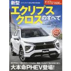 【条件付＋10％相当】新型エクリプスクロスのすべて【条件はお店TOPで】