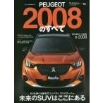 【条件付＋10％相当】PEUGEOT　２００８のすべて　バカンスの本場が生んだ都会派リゾートエクスプレス【条件はお店TOPで】