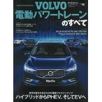 【条件付＋10％相当】ボルボ電動パワートレーンのすべて　HEV、PHEV、そしてBEV−ボルボが示す未来図【条件はお店TOPで】