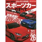 【条件付＋10％相当】スポーツカーのすべて　２０２１−２０２２年【条件はお店TOPで】