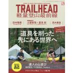 【条件付＋10％相当】TRAILHEAD軽量登山最前線　道具を削った先にある別世界の登山口へ【条件はお店TOPで】