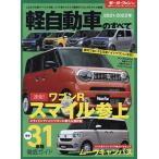 【条件付＋10％相当】軽自動車のすべて　２０２１−２０２２年【条件はお店TOPで】