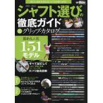 【条件付＋10％相当】シャフト選びの徹底ガイド＆グリップ・カタログ　２０２１−２０２２【条件はお店TOPで】