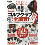最新＆中古ゴルフクラブ全調査！　２０２２年
