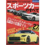 【条件付＋10％相当】スポーツカーのすべて　２０２２−２０２３年【条件はお店TOPで】