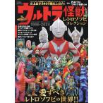 ウルトラ怪獣レトロソフビコレクション 1966-2024/円谷プロ/ウルトラ怪獣.com