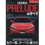 新型プレリュードのすべて