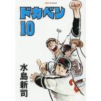ドカベン 10 （SAN－EI COMICS SC－010） 水島新司