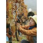 由美ちゃん、ワイン造るの? 十勝の宝石 