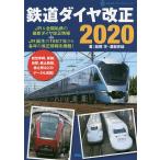 【条件付+10%】鉄道ダイヤ改正 2020/結解学/渡部史絵【条件はお店TOPで】