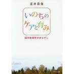 いのちのケアと育み 臨床教育学のまなざし/庄井良信