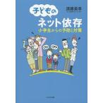 子どものネット依存 小学生からの予防と対策/遠藤美季