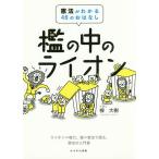 【条件付+10%相当】檻の中のライオン 憲法がわかる46のおはなし ライオン=権力、檻=憲法で語る、憲法の入門書/楾大樹【条件はお店TOPで】