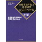 【条件付＋10％相当】交通事故外傷と後遺障害全３２２大辞典　別巻/宮尾一郎【条件はお店TOPで】