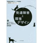 発達障害と環境デザイン わくわくな未来をつくる 発達障害住環境サポーター養成講座〈基礎研修〉公式テキスト/暮らしデザイン研究所