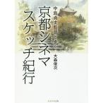  средний остров . Хара постановка ... Kyoto sinema скетч путешествие / Омори . следующий / средний остров . Хара 