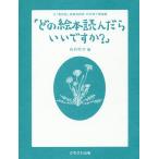 【条件付+10%】どの絵本読んだらいいですか? 元「童話屋」読書相談員・向井惇子講演録/向井惇子/向井ゆか【条件はお店TOPで】