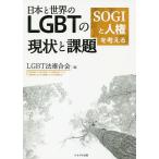 日本と世界のLGBTの現状と課題 SOGIと人権を考える/LGBT法連合会
