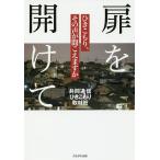 扉を開けて ひきこもり、その声が聞こえますか/共同通信ひきこもり取材班