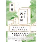 13歳からの天皇制 憲法の仕組みに照らして考えよう/堀新