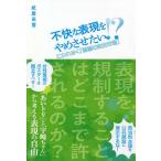 【条件付＋10％相当】不快な表現をやめさせたい！？　こわれゆく「思想の自由市場」/紙屋高雪【条件はお店TOPで】